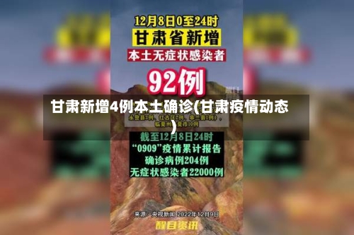 甘肃新增4例本土确诊(甘肃疫情动态)