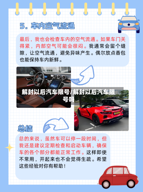 解封以后汽车限号/解封以后汽车限号吗