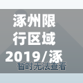 涿州限行区域2019/涿州限行吗2026-第2张图片