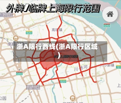 浙A限行西线(浙A限行区域)-第3张图片