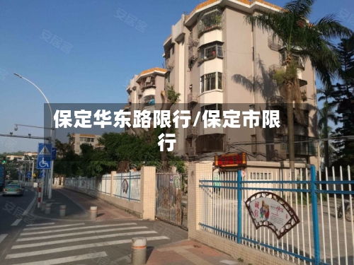 保定华东路限行/保定市限行-第2张图片