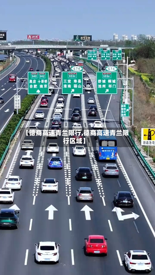 【德商高速青兰限行,德商高速青兰限行区域】