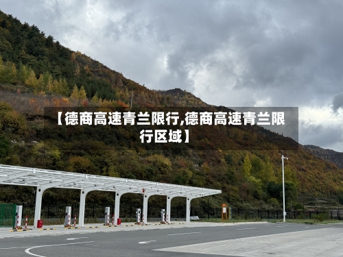 【德商高速青兰限行,德商高速青兰限行区域】-第2张图片
