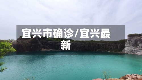 宜兴市确诊/宜兴最新