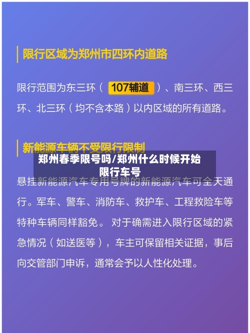 郑州春季限号吗/郑州什么时候开始限行车号-第2张图片