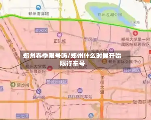 郑州春季限号吗/郑州什么时候开始限行车号-第3张图片