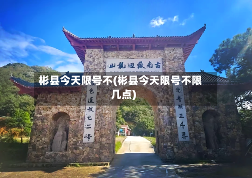 彬县今天限号不(彬县今天限号不限几点)