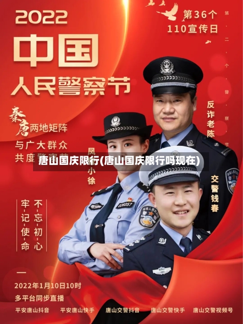 唐山国庆限行(唐山国庆限行吗现在)-第2张图片