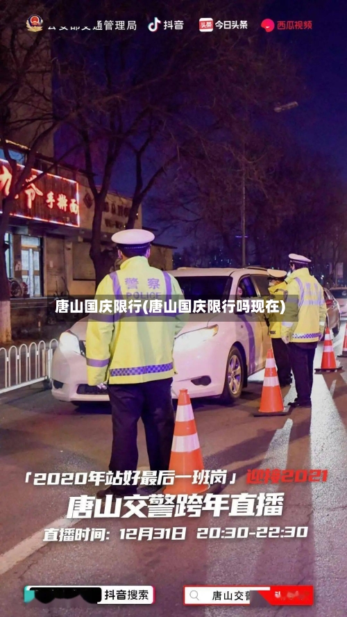 唐山国庆限行(唐山国庆限行吗现在)