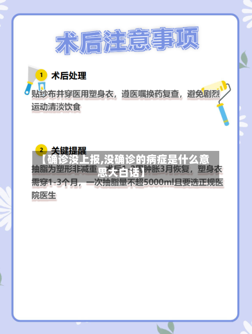 【确诊没上报,没确诊的病症是什么意思大白话】-第2张图片
