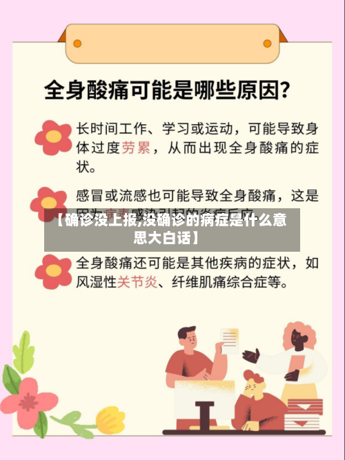 【确诊没上报,没确诊的病症是什么意思大白话】-第3张图片