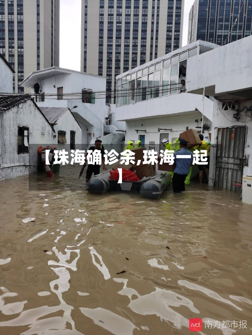 【珠海确诊余,珠海一起】