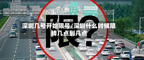 深圳几号开始限号/深圳什么时候限牌几点到几点