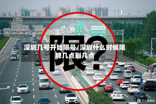 深圳几号开始限号/深圳什么时候限牌几点到几点-第2张图片