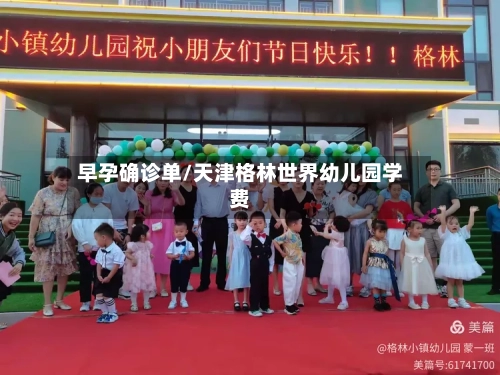 早孕确诊单/天津格林世界幼儿园学费-第2张图片