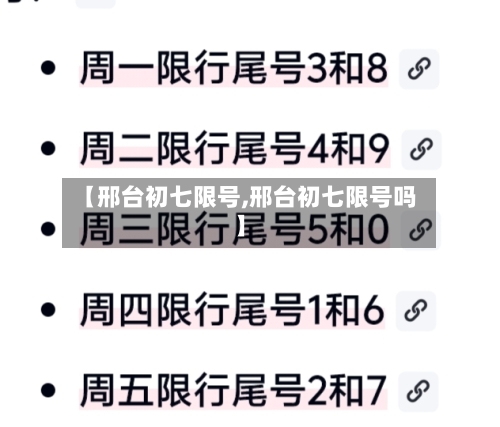 【邢台初七限号,邢台初七限号吗】-第2张图片