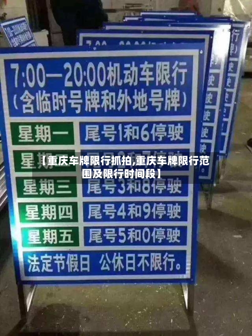 【重庆车牌限行抓拍,重庆车牌限行范围及限行时间段】-第2张图片