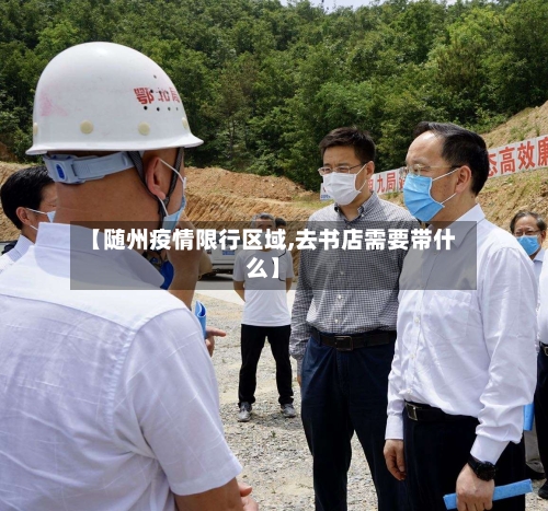 【随州疫情限行区域,去书店需要带什么】