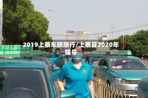 2019上蔡车辆限行/上蔡县2020年限号-第2张图片