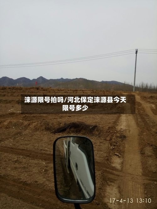 涞源限号拍吗/河北保定涞源县今天限号多少