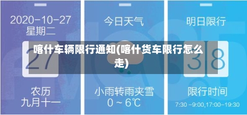 喀什车辆限行通知(喀什货车限行怎么走)-第2张图片