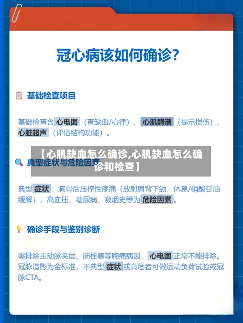【心肌缺血怎么确诊,心肌缺血怎么确诊和检查】