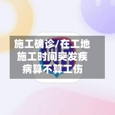 施工确诊/在工地施工时间突发疾病算不算工伤