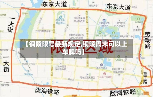 【铜陵限号最新规定,铜陵周末可以上车牌吗】-第2张图片