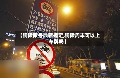 【铜陵限号最新规定,铜陵周末可以上车牌吗】