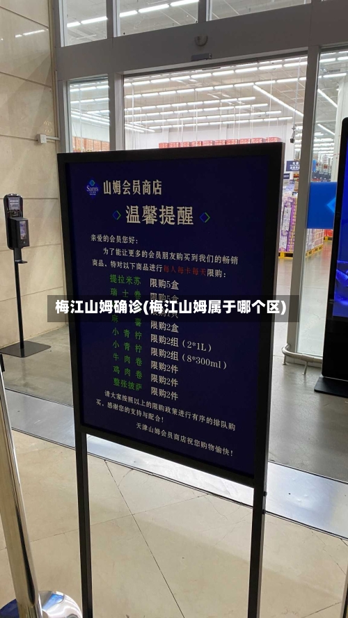 梅江山姆确诊(梅江山姆属于哪个区)