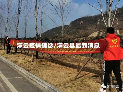 灌云疫情确诊/灌云县最新消息