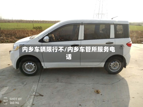 内乡车辆限行不/内乡车管所服务电话-第3张图片