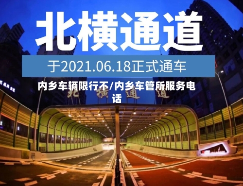 内乡车辆限行不/内乡车管所服务电话