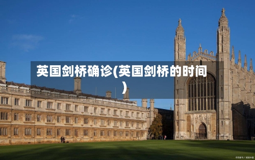 英国剑桥确诊(英国剑桥的时间)-第2张图片