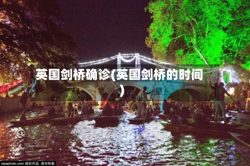 英国剑桥确诊(英国剑桥的时间)-第3张图片