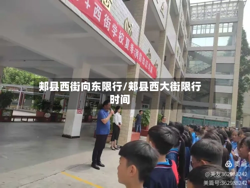 郏县西街向东限行/郏县西大街限行时间-第3张图片