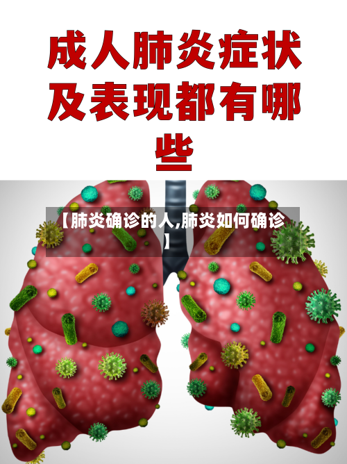 【肺炎确诊的人,肺炎如何确诊】