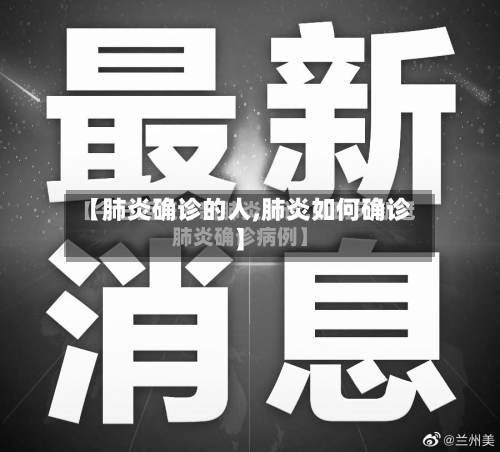 【肺炎确诊的人,肺炎如何确诊】-第2张图片