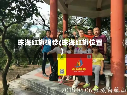 珠海红旗确诊(珠海红旗位置)-第2张图片