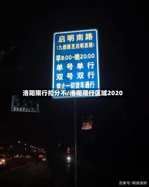 洛阳限行扣分不/洛阳限行区域2020