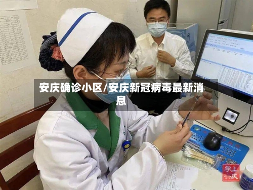 安庆确诊小区/安庆新冠病毒最新消息-第3张图片