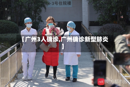 【广州3人确诊,广州确诊新型肺炎】