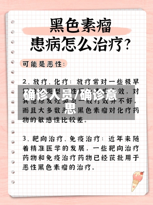 确诊人员/确诊意思