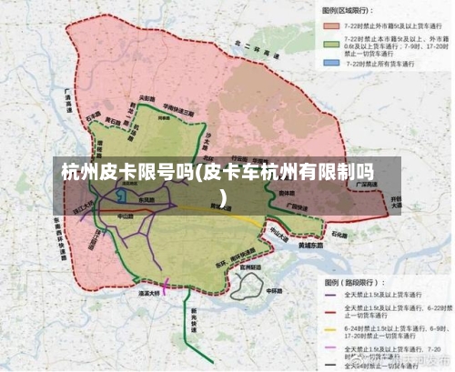 杭州皮卡限号吗(皮卡车杭州有限制吗)-第2张图片