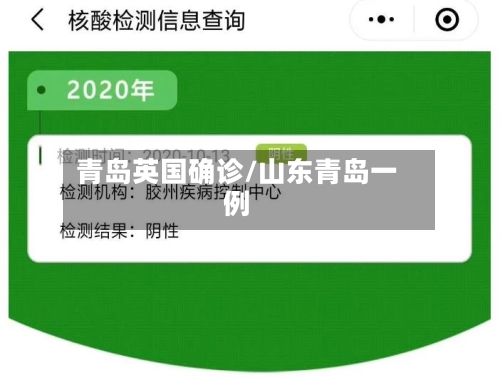 青岛英国确诊/山东青岛一例