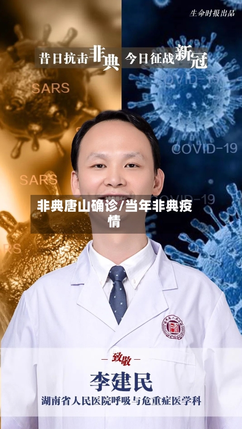 非典唐山确诊/当年非典疫情
