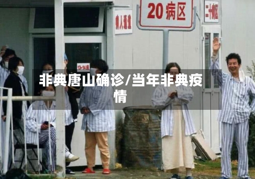 非典唐山确诊/当年非典疫情-第2张图片