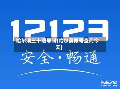 哈尔滨三十限号吗(哈尔滨限号查询今天)-第2张图片