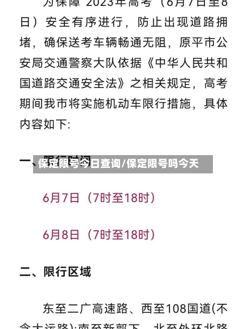保定限号今日查询/保定限号吗今天