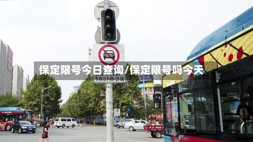 保定限号今日查询/保定限号吗今天-第2张图片